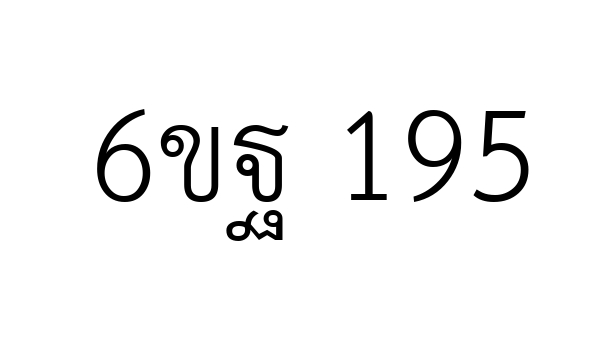 6ขฐ 195